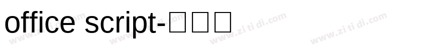 office script字体转换